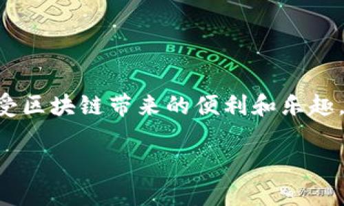    如何通过TP钱包安全导出EOS私钥  / 
 guanjianci  TP钱包, EOS私钥, 钱包安全  /guanjianci 

引言：数字货币时代的钥匙
在这个数字货币飞速发展的时代，私钥就像我们的银行卡密码一样重要。对于EOS等区块链项目而言，私钥是通行无阻的“钥匙”，只有掌握它，才能自由地管理和使用自己的资产。许多用户在使用TP钱包时，可能会遇到需要导出EOS私钥的情况。本文将为您详细介绍如何安全地在TP钱包中导出EOS私钥，让您在数字资产管理上如虎添翼！

什么是TP钱包？
TP钱包（TokenPocket）是一款在区块链领域备受欢迎的数字货币钱包，它支持多种主流公链和代币，用户可以通过TP钱包方便地进行资产管理、交易及参与各种区块链应用。多么令人振奋的工具啊！它不仅提供了用户友好的界面，还增加了安全性，使得每一个数字资产的管理更加便捷。

为什么需要导出EOS私钥？
许多用户在进行EOS相关操作时，需要将私钥导出到其他钱包进行资产转移或指定的操作。私钥的导出同样涉及到安全性的问题，一旦私钥落入不法分子之手，您的资产就会面临严重风险。因此，选择一个安全且易于操作的方式来导出私钥是至关重要的。

导出EOS私钥的步骤
下面我们将详细介绍如何在TP钱包中导出EOS私钥，确保您在操作时能够毫无顾虑。

h4步骤一：打开TP钱包/h4
首先，在您的手机上找到并打开TP钱包应用。如果您还没有安装，可以在各大应用商店中下载。启动后，确保您已经登录到您的钱包账户中。

h4步骤二：进入“资产”页面/h4
登录后，您将看到TP钱包的主界面。在这个界面中，您可以看到各类资产的概览。请点击“资产”选项，这将带您进入到您的数字资产列表页面。

h4步骤三：找到EOS资产/h4
在资产页面，找到EOS资产的选项。通常，EOS会在列表的最上方，因为它是较为热门的资产之一。点击EOS后，您将看到与EOS相关的详细信息。

h4步骤四：进入EOS钱包设置/h4
在EOS的资产详细信息页面，您会看到一个“设置”或者“更多”选项。点击它，您将找到与EOS账户相关的更多设置选项。这一部分可能包括安全设置、导出私钥等功能。

h4步骤五：导出私钥/h4
在设置选项中，寻找“导出私钥”选项。点击后，系统可能会提示您输入密码或进行其他身份验证来确认操作。输入正确的登录密码后，您将看到您的EOS私钥。

h4步骤六：安全存储私钥/h4
在显示私钥后，请务必妥善保管。您可以将私钥手动记住或是直接复制到安全的地方。请注意，不要将私钥复制到不安全的应用程序或平台上，切记隐私至上！

私钥导出后的安全注意事项
导出私钥后的安全性是至关重要的！接下来，我们将为大家分享一些在导出私钥后需要注意的安全措施：

h41. 不要分享您的私钥/h4
无论和谁，绝不要分享您的私钥。这是进入您资产的唯一钥匙，分享私钥的后果可想而知！

h42. 使用安全的环境/h4
在进行私钥操作时，一定要确保在一个安全的网络环境下，避免在公共Wi-Fi网络下操作，以防信息被窃取。

h43. 定期备份/h4
建议定期备份您的私钥和助记词。通过多种方式保存，如纸质记录、加密文件等，以确保即使丢失设备也能找回自己的资产。

h44. 使用硬件钱包/h4
如果您有大量的数字资产，可以考虑使用硬件钱包进行更高级的安全保护。硬件钱包通常提供离线存储，极大地降低了私钥被盗的风险。

总结：安全与便利并重
通过以上的步骤，您应该能够轻松地在TP钱包中导出您的EOS私钥。然而，贵重的数字资产更需要我们细心呵护！希望大家能在保证安全的前提下，尽情享受区块链带来的便利和乐趣。数字货币的未来如何发展，值得每一个投资者去探索与关注。

感谢您阅读本文，祝愿您的数字资产能够稳定增值，安全管理！如果您还有其他关于TP钱包或EOS的疑问，欢迎随时联系我！