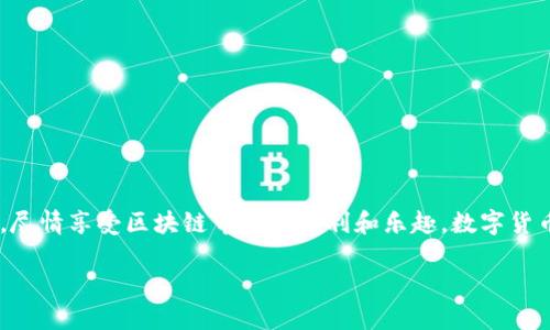    如何通过TP钱包安全导出EOS私钥  / 
 guanjianci  TP钱包, EOS私钥, 钱包安全  /guanjianci 

引言：数字货币时代的钥匙
在这个数字货币飞速发展的时代，私钥就像我们的银行卡密码一样重要。对于EOS等区块链项目而言，私钥是通行无阻的“钥匙”，只有掌握它，才能自由地管理和使用自己的资产。许多用户在使用TP钱包时，可能会遇到需要导出EOS私钥的情况。本文将为您详细介绍如何安全地在TP钱包中导出EOS私钥，让您在数字资产管理上如虎添翼！

什么是TP钱包？
TP钱包（TokenPocket）是一款在区块链领域备受欢迎的数字货币钱包，它支持多种主流公链和代币，用户可以通过TP钱包方便地进行资产管理、交易及参与各种区块链应用。多么令人振奋的工具啊！它不仅提供了用户友好的界面，还增加了安全性，使得每一个数字资产的管理更加便捷。

为什么需要导出EOS私钥？
许多用户在进行EOS相关操作时，需要将私钥导出到其他钱包进行资产转移或指定的操作。私钥的导出同样涉及到安全性的问题，一旦私钥落入不法分子之手，您的资产就会面临严重风险。因此，选择一个安全且易于操作的方式来导出私钥是至关重要的。

导出EOS私钥的步骤
下面我们将详细介绍如何在TP钱包中导出EOS私钥，确保您在操作时能够毫无顾虑。

h4步骤一：打开TP钱包/h4
首先，在您的手机上找到并打开TP钱包应用。如果您还没有安装，可以在各大应用商店中下载。启动后，确保您已经登录到您的钱包账户中。

h4步骤二：进入“资产”页面/h4
登录后，您将看到TP钱包的主界面。在这个界面中，您可以看到各类资产的概览。请点击“资产”选项，这将带您进入到您的数字资产列表页面。

h4步骤三：找到EOS资产/h4
在资产页面，找到EOS资产的选项。通常，EOS会在列表的最上方，因为它是较为热门的资产之一。点击EOS后，您将看到与EOS相关的详细信息。

h4步骤四：进入EOS钱包设置/h4
在EOS的资产详细信息页面，您会看到一个“设置”或者“更多”选项。点击它，您将找到与EOS账户相关的更多设置选项。这一部分可能包括安全设置、导出私钥等功能。

h4步骤五：导出私钥/h4
在设置选项中，寻找“导出私钥”选项。点击后，系统可能会提示您输入密码或进行其他身份验证来确认操作。输入正确的登录密码后，您将看到您的EOS私钥。

h4步骤六：安全存储私钥/h4
在显示私钥后，请务必妥善保管。您可以将私钥手动记住或是直接复制到安全的地方。请注意，不要将私钥复制到不安全的应用程序或平台上，切记隐私至上！

私钥导出后的安全注意事项
导出私钥后的安全性是至关重要的！接下来，我们将为大家分享一些在导出私钥后需要注意的安全措施：

h41. 不要分享您的私钥/h4
无论和谁，绝不要分享您的私钥。这是进入您资产的唯一钥匙，分享私钥的后果可想而知！

h42. 使用安全的环境/h4
在进行私钥操作时，一定要确保在一个安全的网络环境下，避免在公共Wi-Fi网络下操作，以防信息被窃取。

h43. 定期备份/h4
建议定期备份您的私钥和助记词。通过多种方式保存，如纸质记录、加密文件等，以确保即使丢失设备也能找回自己的资产。

h44. 使用硬件钱包/h4
如果您有大量的数字资产，可以考虑使用硬件钱包进行更高级的安全保护。硬件钱包通常提供离线存储，极大地降低了私钥被盗的风险。

总结：安全与便利并重
通过以上的步骤，您应该能够轻松地在TP钱包中导出您的EOS私钥。然而，贵重的数字资产更需要我们细心呵护！希望大家能在保证安全的前提下，尽情享受区块链带来的便利和乐趣。数字货币的未来如何发展，值得每一个投资者去探索与关注。

感谢您阅读本文，祝愿您的数字资产能够稳定增值，安全管理！如果您还有其他关于TP钱包或EOS的疑问，欢迎随时联系我！
