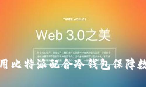 如何高效使用比特派配合冷钱包保障数字资产安全