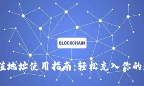 USDT充值地址使用指南：轻松充入你的数字资产