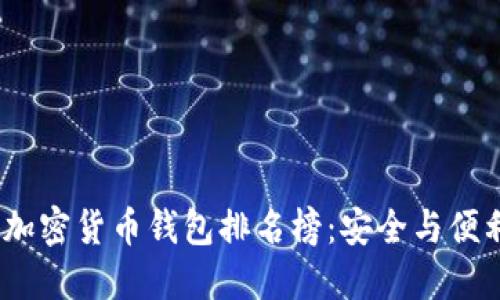2023年十大加密货币钱包排名榜：安全与便利的完美结合