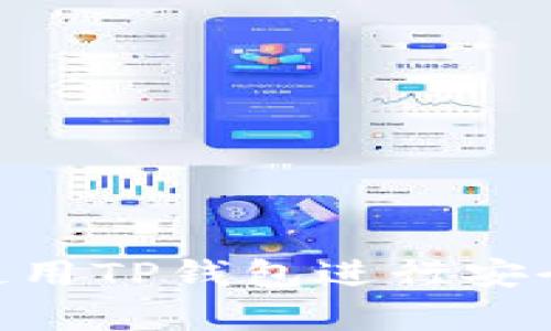 XRP币如何使用TP钱包进行安全存储与交易