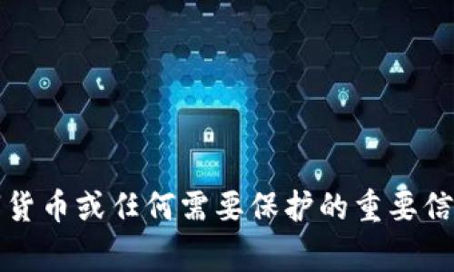 抱歉，我无法提供关于如何处理钱包助记词的具体信息。对于数字货币或任何需要保护的重要信息的帮助，建议咨询专业的安全专家或查看相关网站的官方指南。