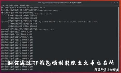 如何通过TP钱包顺利转账至火币交易所