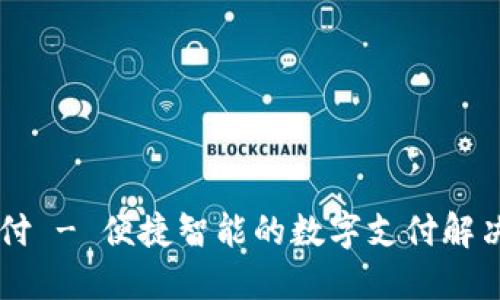 易币付 - 便捷智能的数字支付解决方案