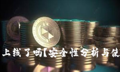 TP钱包上线了吗？安全性分析与使用指南