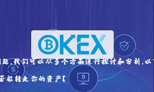 关于“U在TP钱包别人能转走吗”的问题，我们可以从多个方面进行探讨和分析。以下是详细的解答，希望对你有所帮助。

### U在TP钱包的安全性：别人是否能转走你的资产？