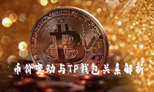 币价变动与TP钱包关系解析