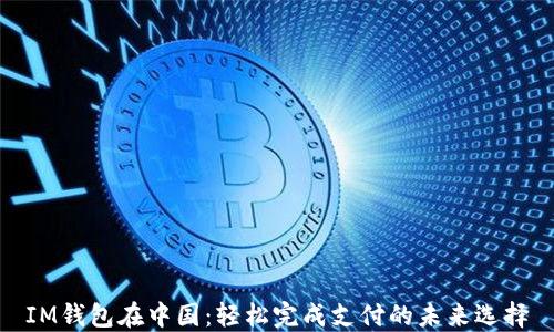 
IM钱包在中国：轻松完成支付的未来选择