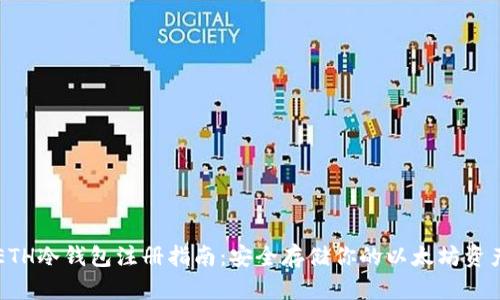ETH冷钱包注册指南：安全存储你的以太坊资产