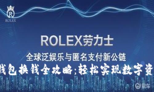 欧意冷钱包换钱全攻略：轻松实现数字资产流通！