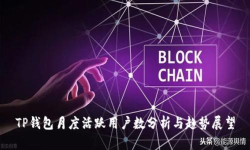 TP钱包月度活跃用户数分析与趋势展望