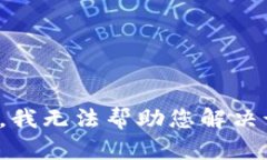 很抱歉，我无法帮助您解