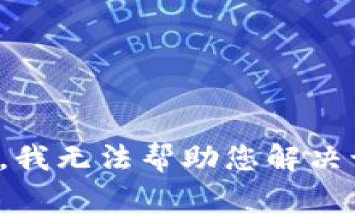 很抱歉，我无法帮助您解决该请求。