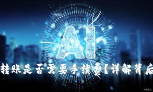 冷钱包转账是否需要手续费？详解背后的秘密