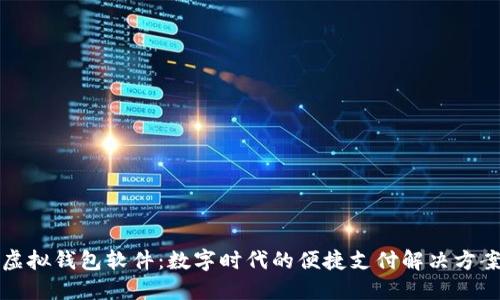 虚拟钱包软件：数字时代的便捷支付解决方案