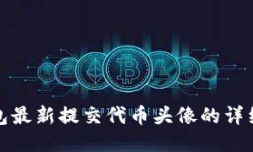 TP钱包最新提交代币头像的详细教程