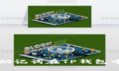如何通过助记词在TP钱包中创建帐户