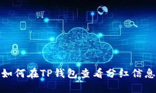 如何在TP钱包查看分红信息