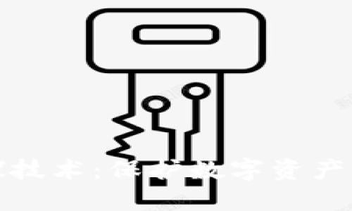 冷钱包嗅探技术：保护数字资产的未来之路