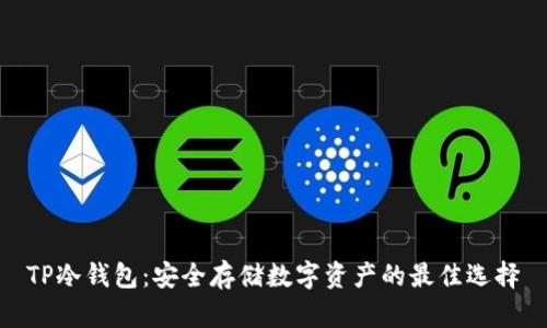 TP冷钱包：安全存储数字资产的最佳选择