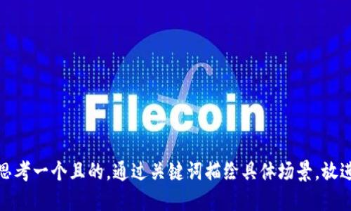 思考一个且的，通过关键词描绘具体场景，放进