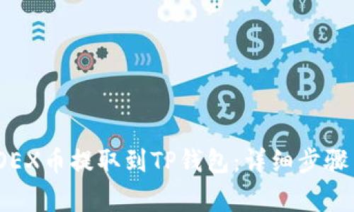 : 如何将LOEX币提取到TP钱包：详细步骤与注意事项