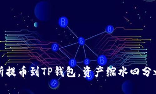 抹茶交易所提币到TP钱包，资产缩水四分之一的真相