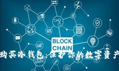 如何购买冷钱包：保护你的数字资产安全
