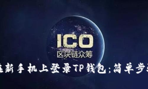 如何在新手机上登录TP钱包：简单步骤详解