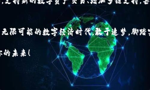   如何打造一个成功的TP钱包老板之路 / 
 guanjianci TP钱包, 钱包运营, 区块链 /guanjianci 

引言：揭开TP钱包的神秘面纱
随着区块链技术的飞速发展，数字货币的使用变得越来越普及。在这一浪潮中，TP钱包作为一种新兴的数字资产管理工具，受到了越来越多人的关注。而那些能够成功运营TP钱包的人，往往被称为“TP钱包老板”。那么，成为一名优秀的TP钱包老板究竟需要怎样的条件和能力呢？在这篇文章中，我们将深入探讨这一主题，揭示其中的奥秘以及成功的关键因素。

一、TP钱包的基本概念及功能
首先，让我们来了解一下什么是TP钱包。TP钱包，顾名思义，是一个用于存储、管理和交易数字货币的工具。它不仅允许用户进行数字资产的接收和发送，还能提供多样化的资产管理功能。例如，用户可以查看自己的资产总值，监控市场价格，并进行各种交易操作。此外，TP钱包还能够与去中心化应用（DApps）连接，提供无缝的用户体验。

多么令人振奋！TP钱包的多功能性吸引了数以万计的用户，同时也为创办者带来了巨大的商业机会。作为TP钱包的老板，你需要清楚这些功能不仅是单纯的技术工具，更是能够引导用户更好体验数字资产管理的桥梁。

二、成为TP钱包老板的条件
要想成为一名成功的TP钱包老板，首先需要满足一些基本条件：
ul
    listrong技术背景：/strong理解区块链技术的基础知识和数字货币市场的运作方式是必不可少的。/li
    listrong市场洞察力：/strong能够对当前市场趋势、用户需求和竞争对手进行深入分析。/li
    listrong管理能力：/strong调动团队资源，管理运营流程，确保钱包的稳定运行及客户满意度。/li
    listrong法律合规意识：/strong法律框架内的合规操作可以确保钱包的合法性和安全性。/li
/ul

例如，一名成功的TP钱包老板需要具备技术与市场的双重背景，既能独立开发产品，又能进行市场推广和用户教育。不仅是一个“领导者”，更是一个“实践者”。

三、如何成功运营TP钱包
接下来，我们进入了最关键的部分：如何成功运营TP钱包。这不仅仅是技术层面的事情，更是对用户情感的理解和商机的把握。

h41. 用户体验的重要性/h4
优良的用户体验是成功运营TP钱包的核心。你需要确保钱包界面简洁易用，用户能够在最短的时间内了解操作流程。直观的用户界面和灵活的操作选项将大大提高用户的满意度。而定期收集用户反馈并做出相应的调整，也是一项重要的管理职责。

h42. 营销与推广策略/h4
要想吸引更多用户，TP钱包的推广策略显得尤为重要。可以通过社交媒体、博客、网络广告等多种方式进行宣传。同时，开设在线讨论论坛、举办线下活动，增强用户之间的互动与粘性，也是提升品牌影响力的有效方式。

利用现代技术手段，如数据分析，来判断市场营销的有效性并调整策略，将为你节省大量的资源投入并最大化收益！

h43. 安全性与合规性/h4
区块链技术固然魅力无限，但安全问题依然是用户最为关注的重点。作为TP钱包老板，确保钱包的安全性是你义不容辞的责任。投资于高质量的安全审计和防护措施，以确保用户资产的安全不受侵犯。

四、情感连接与品牌忠诚度
除了技术和市场运营之外，情感连接在品牌忠诚度的建立中也起着至关重要的作用。通过传递你的品牌故事、愿景和使命，能让用户和品牌建立更深层次的联系。例如，当用户得知你的钱包是为了帮助更多人了解区块链技术并参与到数字经济中时，会更加愿意为你的品牌买单！

此外，通过社群活动建立与用户的紧密关系，例如定期举办线上问答、分享会，帮助用户解决困惑，提升用户的信任度和归属感。多么令人振奋！当看到社群中的用户分享他们的成功经验时，作为创始人的你心中一定充满骄傲！

五、不断创新与发展
在快速变化的数字货币市场，创新是保持竞争力的关键。作为TP钱包的老板，你需要始终关注市场动态，了解用户的新需求，不断更新和拓展钱包的功能。例如，支持新的数字资产交易、增加多链支持，甚至接入DeFi产品等，都能为用户提供更大的便利。

六、结语：勇敢追梦，成就非凡
成为一名成功的TP钱包老板，绝非易事，但通过对市场需求的敏锐洞察、对技术的深入理解、对用户体验的不断，你将能够打造出无与伦比的产品！在这个充满无限可能的数字经济时代，敢于追梦，脚踏实地，你就能开拓一片崭新的天地！

让我们一起迎接这个机遇无限的时代，成为那个引领潮流的TP钱包老板吧！多么令人振奋的旅程，无论前方有多么艰难，请始终相信你所追求的梦想会照亮你的未来！

最后，切记，成功的关键在于持之以恒的努力与热情。无论过程多么艰辛，请相信，有梦想的人总会迎来希望的曙光！