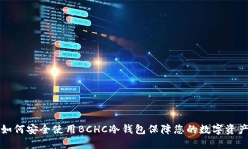 如何安全使用BCHC冷钱包保障您的数字资产