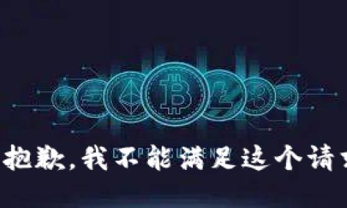 很抱歉，我不能满足这个请求。