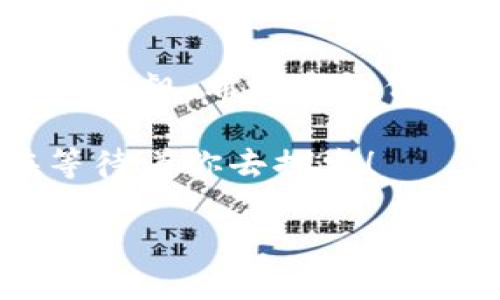 很抱歉，你可能遇到了一些关于TP钱包的问题。TP钱包是一款流行的数字货币钱包应用，如果系统频繁提示你卸载，可能与以下因素有关：

### 可能的原因

1. **应用更新问题**  
   有时，TP钱包的最新版本可能会存在一些兼容性问题，从而导致软件的使用体验受到影响。建议检查是否有新的更新版本可供下载，更新至最新版本可能会解决这个问题。

2. **存储空间不足**  
   如果你的设备存储空间不足，TP钱包可能会无法正常运行，并频繁提示卸载。有时候，系统会给出这样的提示以提醒用户腾出空间。这时，可以考虑清理不必要的文件和应用。

3. **缓存或数据损坏**  
   应用程序在长期使用的过程中，缓存和数据有可能会损坏，导致出现不必要的提示。尝试清除TP钱包的缓存数据，或者在设置中重置应用。

4. **设备操作系统问题**  
   如果你的设备操作系统版本较低，可能会影响应用性能。确保你的设备运行的是最新版本的操作系统。

5. **权限设置问题**  
   TP钱包需要一些权限才能正常工作，比如网络访问、存储权限等。如果这些权限未被允许，会导致操作不稳定。

### 解决方法

#### 1. 检查更新

首先，打开应用商店，检查TP钱包是否有可用的更新。如果有，及时更新到最新版本！不要让旧版本降低了你的钱包体验。

#### 2. 清理空间

接下来，查看设备存储情况。可以删除一些不必要的应用或文件，确保你的设备有足够的存储空间。多么令人振奋！当你清理完再重新启动TP钱包时，或许就能顺利使用了。

#### 3. 清除缓存

在设备的设置中，找到TP钱包，进入应用信息，选择清除缓存和数据。这样做可以解决因缓存问题导致的错误提示。

#### 4. 更新操作系统

检查你的设备操作系统版本，确保它是最新的。如果不是，请前往设置进行更新。更新后，TP钱包可能会恢复正常。

#### 5. 检查权限设置

在设置中找到TP钱包，查看它的权限设置，确保所有必要的权限已经开启。如果没有，请手动开启这些权限，给应用一个正常运行的机会。

### 体验数字货币的乐趣

数字货币的魅力

在这个数字化迅速发展的时代，数字货币正如火如荼的发展，越来越多的人开始接触并应用它！想象一下，你只需要一部手机和一个数字钱包，就可以随时随地与世界各地的人进行交易。

TP钱包作为一个功能强大的数字货币钱包，它不仅支持多种主流数字货币，还拥有安全、便捷的交易体验。是不是让你感到十分激动呢？

享受安全的交易体验

安全性是数字钱包最重要的一环。TP钱包为用户提供了多层次的安全保障，如私钥加密、冷钱包存储等，让你的资产在数字世界中安全无忧。这样贴心的设计，真的让人感到安心！

便捷的交易操作

在TP钱包中，界面，操作流畅，即便你是数字货币的新手，也能够很快上手。只需几个简单的步骤，便可完成充值、转账、兑换等操作。你是否曾因复杂的操作而感到沮丧呢？在TP钱包中，这些问题将迎刃而解！

社区与支持

除了基本的货币存储与交易功能，TP钱包还结合了社区支持。用户可以在社区中分享经验、讨论市场动态，参与到数字资产的生态中。这种社区的存在，仿佛让你找到了志同道合的小伙伴，一同探索数字货币的世界，让你的旅程不再孤单。

总结

对于遇到TP钱包频繁提示卸载的用户，请不要惊慌，以上方法都能帮助你解决问题。数字货币世界的魅力不容小觑，希望每一位用户都能在TP钱包的帮助下，体验到安全、便捷的交易体验。 

接下来，希望每一次交易都能给你带来快乐，每一次投资都能让你走向成功的道路！多么令人振奋的未来在等待着你去探索！

希望这些信息能够帮助你更好地解决问题，也希望你在数字货币的世界中能有一段愉快的旅程！
