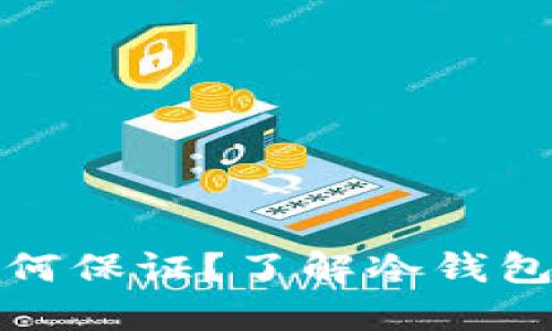 冷钱包安全性如何保证？了解冷钱包地址与资金状况