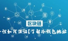 冷钱包安全性如何保证？