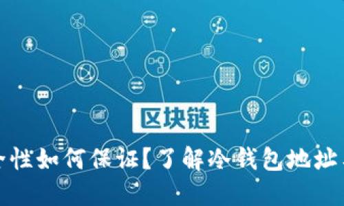 冷钱包安全性如何保证？了解冷钱包地址与资金状况