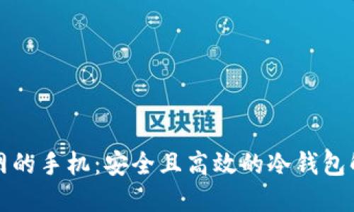 永不联网的手机：安全且高效的冷钱包解决方案