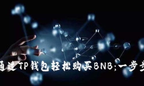 如何通过TP钱包轻松购买BNB：一步步指南