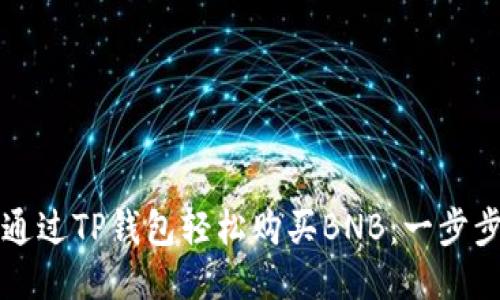 如何通过TP钱包轻松购买BNB：一步步指南
