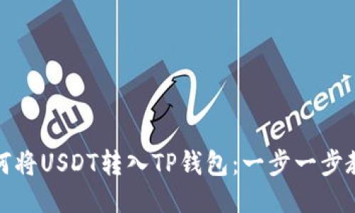 如何将USDT转入TP钱包：一步一步教你
