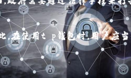 关于“t p钱包受法律保护吗？”这一问题，涉及到数字货币、虚拟资产及相关法律法规的多个方面。以下是对此主题的详细探讨。

引言
在当今数字时代，数字钱包作为一种新兴的金融工具，已越来越多地融入人们的日常生活。随着区块链技术的发展以及加密货币的广泛应用，t p钱包等数字钱包的使用频率不断上升。然而，随着其使用范围的扩大，许多人开始关心一个重要问题：t p钱包究竟受不受法律保护？这一问题不仅关乎个人的资金安全，也涉及到更广泛的法律监管问题。

数字钱包的基本概念
首先，我们需要明确什么是数字钱包。数字钱包，也称为电子钱包，是一种存储和管理数字资产的工具。它允许用户存储、接收和发送数字货币，通常通过手机应用程序或在线平台实现。t p钱包作为其中的一个例子，其功能也大致相同，但可能在某些方面具有独特的特性。

法律保护的必要性
在考虑t p钱包受法律保护的问题时，我们需要了解法律保护的重要性。法律保护不仅可以为用户提供资金安全保证，还能为整个数字经济环境的健康发展提供支持。多么令人振奋！在一个法律体系完善的环境中，用户可以放心地使用数字钱包，进行交易而不必担心财产的安全问题。

各国的法律监管现状
由于数字货币的快速发展，各国对数字钱包的法律监管政策也日趋完善。例如，在美国，数字货币的监管主要由证券交易委员会（SEC）和商品期货交易委员会（CFTC）主导，他们会根据不同的情况来判定某种数字货币是否属于证券。此外，许多州也制定了自己的法规，对数字钱包的使用情况进行监管。

而在中国，虽然政府对比特币等数字货币采取了禁止交易的立场，但数字钱包的技术和应用仍然被重视。例如，政府鼓励使用国家法定数字货币（CBDC），希望通过监管与创新并存的方式来促进金融科技的发展。在这种背景下，t p钱包若能与国家政策相结合，或许会更具法律保障。

t p钱包的法律地位
那么，t p钱包究竟在法律上处于何种地位？这一问题往往取决于该钱包所在国家的法律法规。在某些国家，钱包的提供商需要获得相关的牌照和资质，才能合法运营。而在另外一些地区，由于监管政策尚未完全落地，用户可能面临一定的法律风险。

用户保护机制
为了确保用户的资金安全，t p钱包应该有一套完善的用户保护机制。这包括但不限于：强加密技术、用户身份验证、交易记录存档等。尤其是在发生诈骗或其他违法行为时，这些保护措施将对用户的合法权益提供保障。

然而，若用户由于某种原因遭遇资金损失，是否能通过法律手段对t p钱包的运营方进行追索，则要依据当地的法律和钱包的服务条款。如果该钱包在法律上未获得相应的资质，用户的维权之路可能会变得异常艰难！

未来发展的法律挑战
展望未来，随着区块链技术和加密货币的持续发展，法律对t p钱包的监管势必会越来越严格。法律不仅要适应技术的变化，同时也要在保护用户和促进创新之间找到平衡。一方面，政府需要通过法律手段来打击非法活动，保护投资者的权益；另一方面，也应该鼓励创新，以促进数字经济的发展。

结论
综上所述，t p钱包的法律保护问题是一个复杂且多面的议题。虽然在某些国家和地区，用户的资金安全得到了法律的部分保护，但在其他地方，法律法规仍在不断变化和完善。因此，在使用t p钱包时，用户应当保持警惕，了解相关法律法规，以保护自己的合法权益。我们有理由相信，随着数字经济的发展和法律的完善，未来的数字钱包将能够在一个更加安全和透明的环境中服务于用户！

继续关注法律与科技的交汇，帮助我们更好地应对未来的挑战！