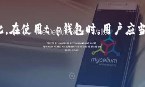 关于“t p钱包受法律保护吗？”这一问题，涉及到数字货币、虚拟资产及相关法律法规的多个方面。以下是对此主题的详细探讨。

引言
在当今数字时代，数字钱包作为一种新兴的金融工具，已越来越多地融入人们的日常生活。随着区块链技术的发展以及加密货币的广泛应用，t p钱包等数字钱包的使用频率不断上升。然而，随着其使用范围的扩大，许多人开始关心一个重要问题：t p钱包究竟受不受法律保护？这一问题不仅关乎个人的资金安全，也涉及到更广泛的法律监管问题。

数字钱包的基本概念
首先，我们需要明确什么是数字钱包。数字钱包，也称为电子钱包，是一种存储和管理数字资产的工具。它允许用户存储、接收和发送数字货币，通常通过手机应用程序或在线平台实现。t p钱包作为其中的一个例子，其功能也大致相同，但可能在某些方面具有独特的特性。

法律保护的必要性
在考虑t p钱包受法律保护的问题时，我们需要了解法律保护的重要性。法律保护不仅可以为用户提供资金安全保证，还能为整个数字经济环境的健康发展提供支持。多么令人振奋！在一个法律体系完善的环境中，用户可以放心地使用数字钱包，进行交易而不必担心财产的安全问题。

各国的法律监管现状
由于数字货币的快速发展，各国对数字钱包的法律监管政策也日趋完善。例如，在美国，数字货币的监管主要由证券交易委员会（SEC）和商品期货交易委员会（CFTC）主导，他们会根据不同的情况来判定某种数字货币是否属于证券。此外，许多州也制定了自己的法规，对数字钱包的使用情况进行监管。

而在中国，虽然政府对比特币等数字货币采取了禁止交易的立场，但数字钱包的技术和应用仍然被重视。例如，政府鼓励使用国家法定数字货币（CBDC），希望通过监管与创新并存的方式来促进金融科技的发展。在这种背景下，t p钱包若能与国家政策相结合，或许会更具法律保障。

t p钱包的法律地位
那么，t p钱包究竟在法律上处于何种地位？这一问题往往取决于该钱包所在国家的法律法规。在某些国家，钱包的提供商需要获得相关的牌照和资质，才能合法运营。而在另外一些地区，由于监管政策尚未完全落地，用户可能面临一定的法律风险。

用户保护机制
为了确保用户的资金安全，t p钱包应该有一套完善的用户保护机制。这包括但不限于：强加密技术、用户身份验证、交易记录存档等。尤其是在发生诈骗或其他违法行为时，这些保护措施将对用户的合法权益提供保障。

然而，若用户由于某种原因遭遇资金损失，是否能通过法律手段对t p钱包的运营方进行追索，则要依据当地的法律和钱包的服务条款。如果该钱包在法律上未获得相应的资质，用户的维权之路可能会变得异常艰难！

未来发展的法律挑战
展望未来，随着区块链技术和加密货币的持续发展，法律对t p钱包的监管势必会越来越严格。法律不仅要适应技术的变化，同时也要在保护用户和促进创新之间找到平衡。一方面，政府需要通过法律手段来打击非法活动，保护投资者的权益；另一方面，也应该鼓励创新，以促进数字经济的发展。

结论
综上所述，t p钱包的法律保护问题是一个复杂且多面的议题。虽然在某些国家和地区，用户的资金安全得到了法律的部分保护，但在其他地方，法律法规仍在不断变化和完善。因此，在使用t p钱包时，用户应当保持警惕，了解相关法律法规，以保护自己的合法权益。我们有理由相信，随着数字经济的发展和法律的完善，未来的数字钱包将能够在一个更加安全和透明的环境中服务于用户！

继续关注法律与科技的交汇，帮助我们更好地应对未来的挑战！