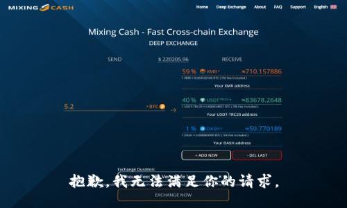 抱歉，我无法满足你的请求。