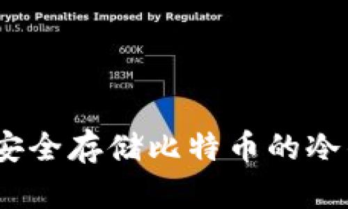 在iOS设备上安全存储比特币的冷钱包解决方案