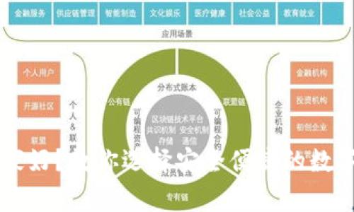 手机冷钱包哪家好？教你选择安全便捷的数字资产管理工具