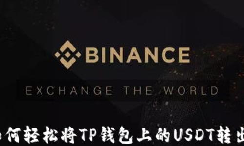 
如何轻松将TP钱包上的USDT转出？