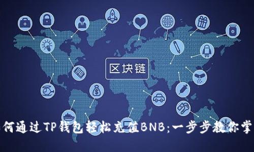 如何通过TP钱包轻松充值BNB：一步步教你掌握