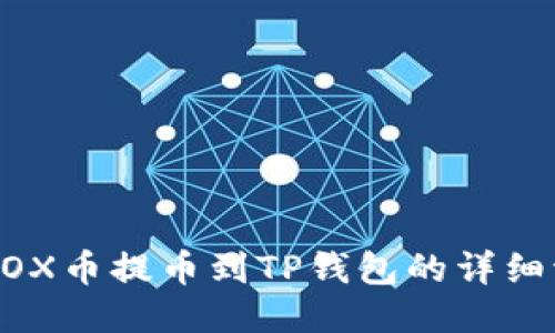 AIBOX币提币到TP钱包的详细流程