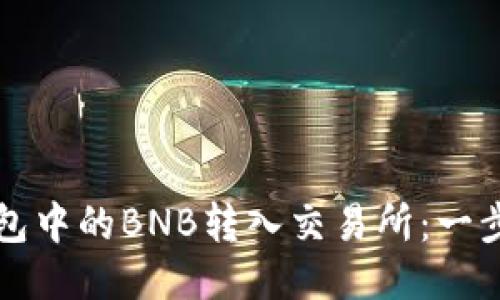 如何将TP钱包中的BNB转入交易所：一步一步的指南